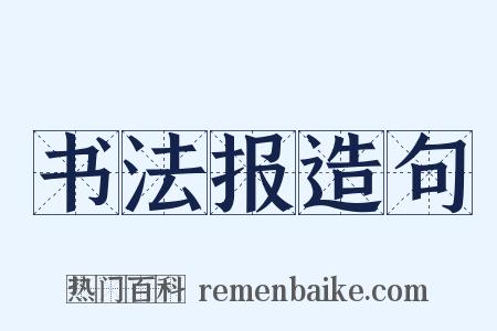 书法报造句是什么意思的图片